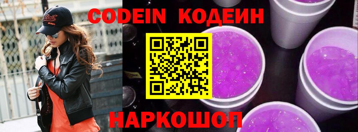 Codein Purple Drank Красноармейск